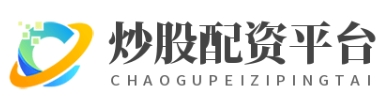 专业炒股配资服务-低门槛高收益-专业配资服务