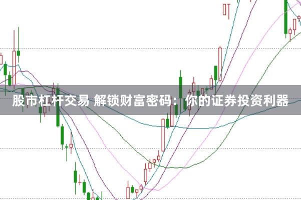 股市杠杆交易 解锁财富密码：你的证券投资利器