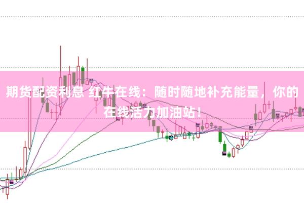 期货配资利息 红牛在线：随时随地补充能量，你的在线活力加油站！