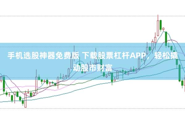 手机选股神器免费版 下载股票杠杆APP，轻松撬动股市财富