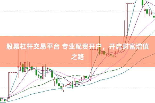 股票杠杆交易平台 专业配资开户，开启财富增值之路