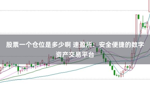 股票一个仓位是多少啊 速盈所：安全便捷的数字资产交易平台