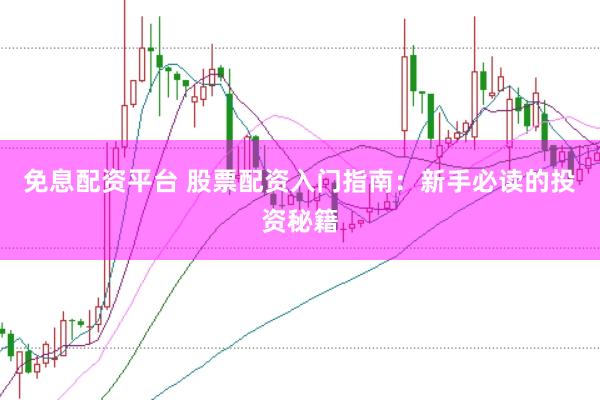 免息配资平台 股票配资入门指南：新手必读的投资秘籍