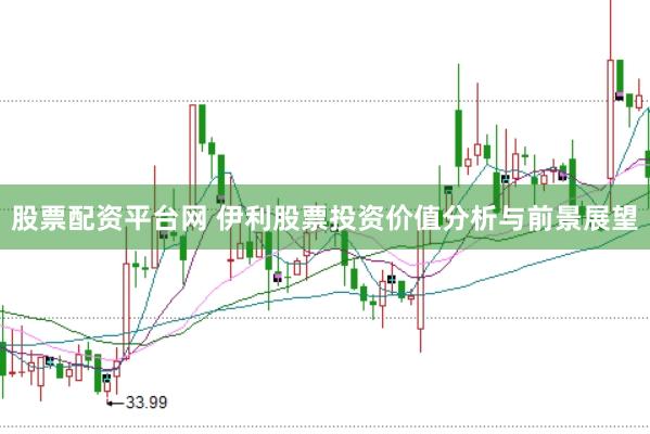 股票配资平台网 伊利股票投资价值分析与前景展望