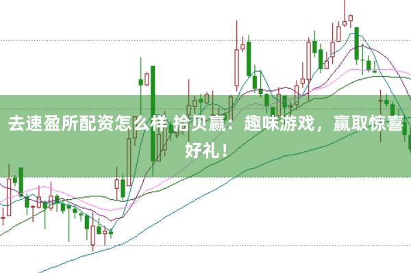 去速盈所配资怎么样 拾贝赢：趣味游戏，赢取惊喜好礼！