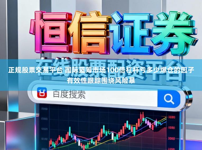 正规股票交易平台 国际蓝筹市场100倍杠杆亏多少爆仓的因子有效性跟踪围绕风险暴