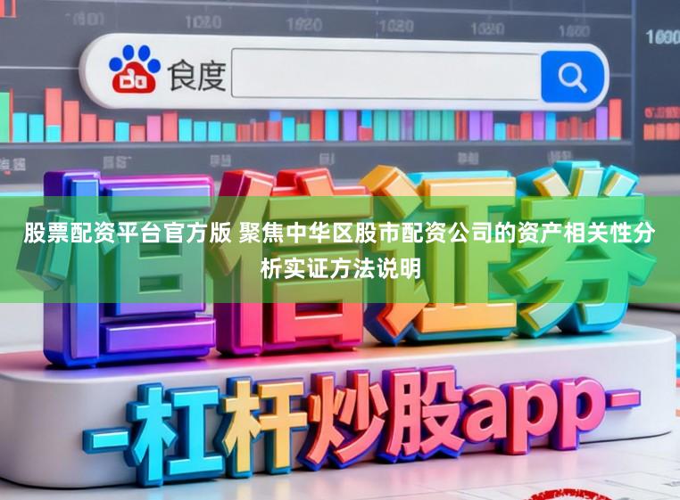 股票配资平台官方版 聚焦中华区股市配资公司的资产相关性分析实证方法说明