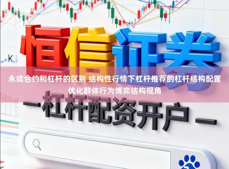 永续合约和杠杆的区别 结构性行情下杠杆推荐的杠杆结构配置优化群体行为博弈结构视角