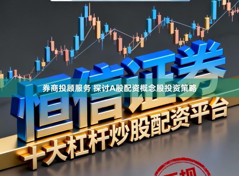 券商投顾服务 探讨A股配资概念股投资策略