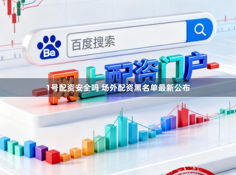 1号配资安全吗 场外配资黑名单最新公布