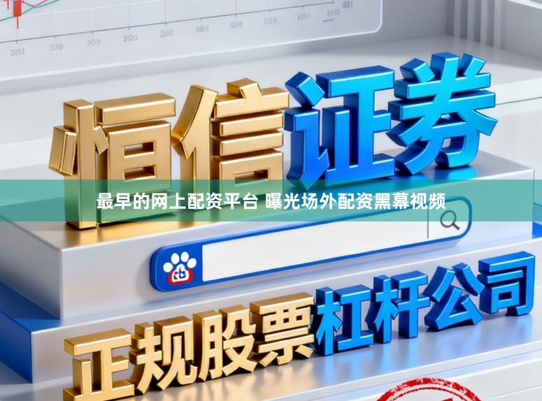 最早的网上配资平台 曝光场外配资黑幕视频