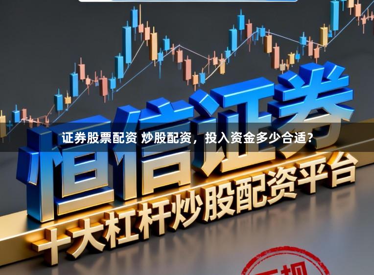 证券股票配资 炒股配资，投入资金多少合适？