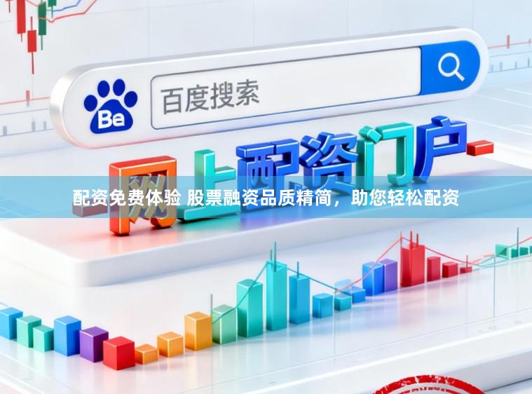 配资免费体验 股票融资品质精简，助您轻松配资