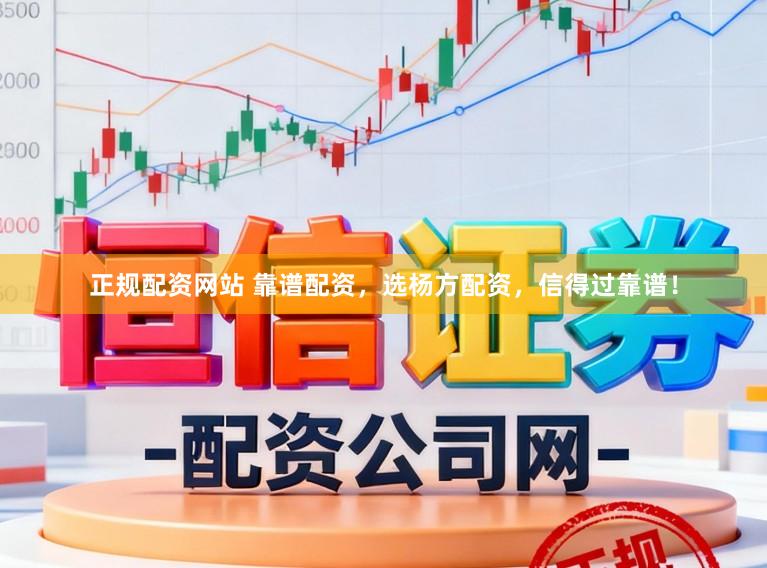 正规配资网站 靠谱配资，选杨方配资，信得过靠谱！