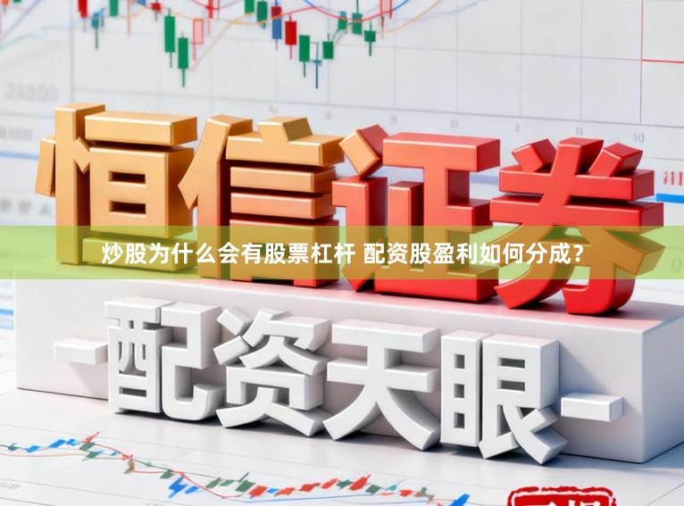 炒股为什么会有股票杠杆 配资股盈利如何分成？