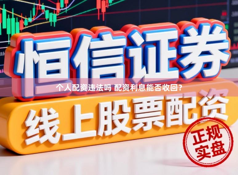 个人配资违法吗 配资利息能否收回？