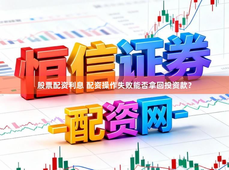 股票配资利息 配资操作失败能否拿回投资款？