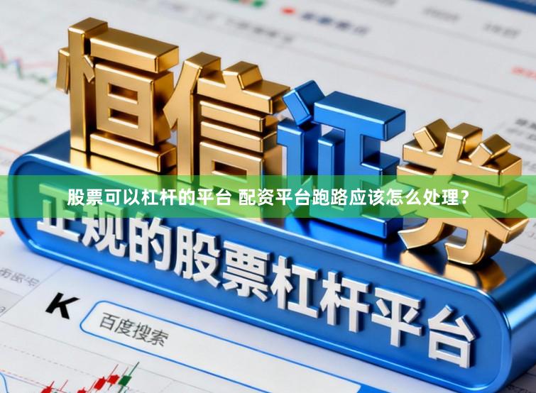 股票可以杠杆的平台 配资平台跑路应该怎么处理？