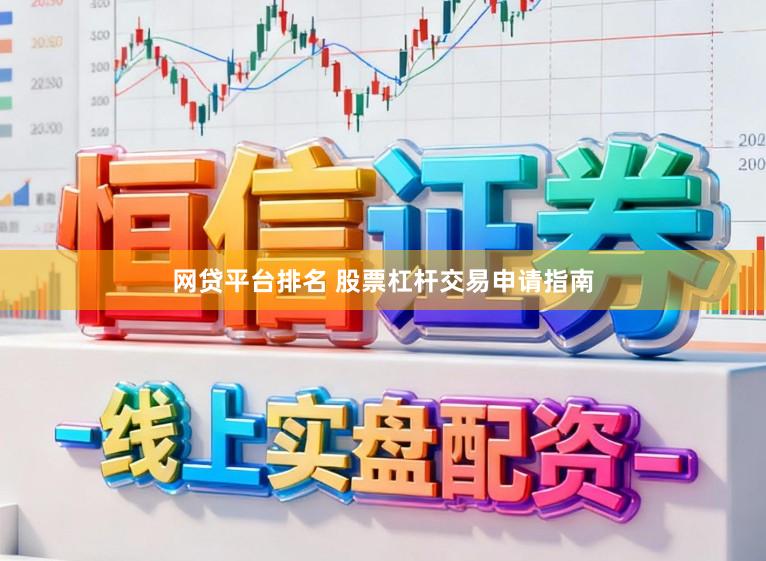 网贷平台排名 股票杠杆交易申请指南