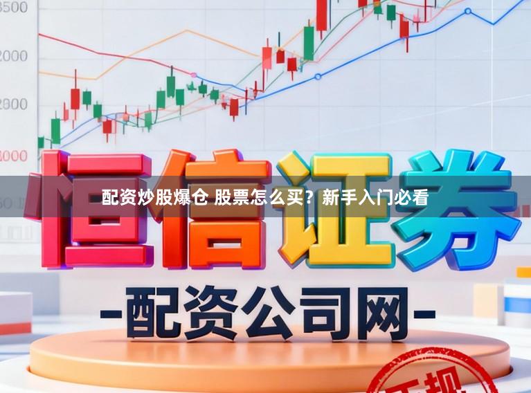 配资炒股爆仓 股票怎么买？新手入门必看