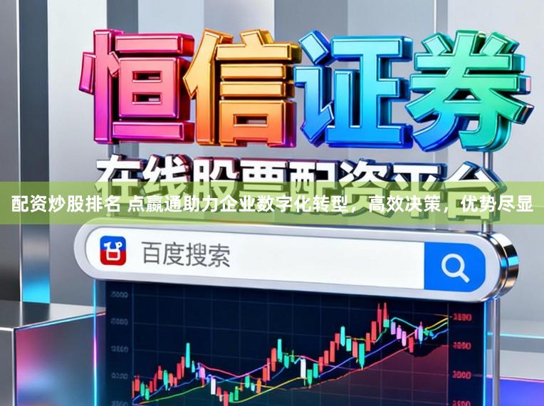 配资炒股排名 点嬴通助力企业数字化转型，高效决策，优势尽显