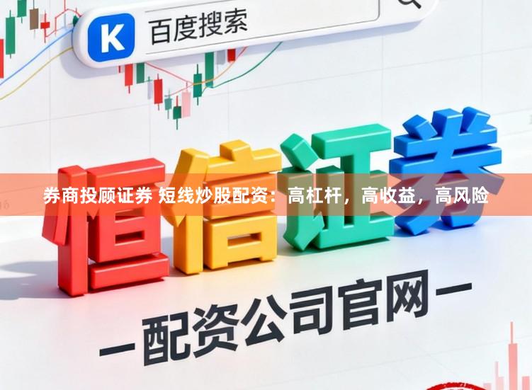 券商投顾证券 短线炒股配资：高杠杆，高收益，高风险