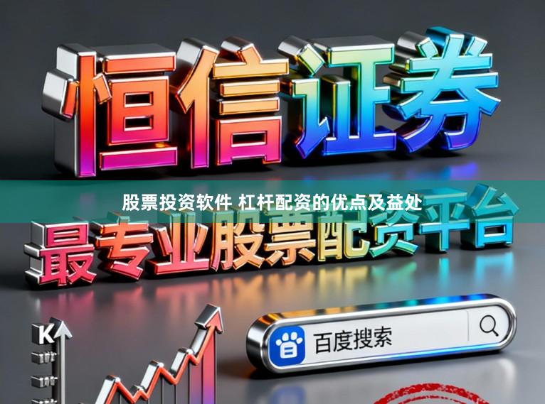 股票投资软件 杠杆配资的优点及益处