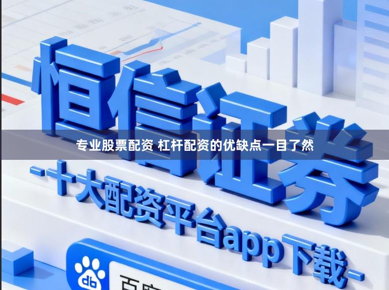 专业股票配资 杠杆配资的优缺点一目了然