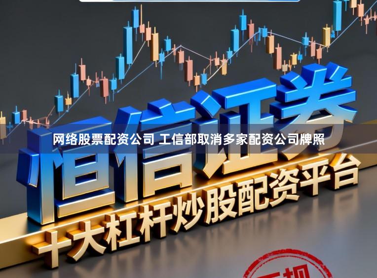网络股票配资公司 工信部取消多家配资公司牌照