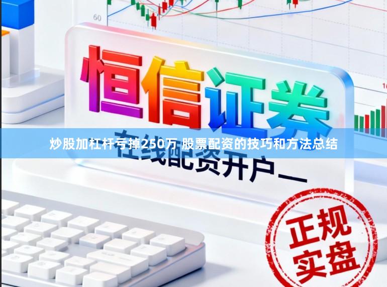 炒股加杠杆亏掉250万 股票配资的技巧和方法总结