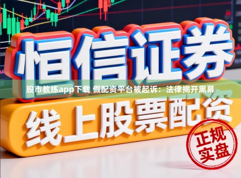 股市教练app下载 假配资平台被起诉：法律揭开黑幕