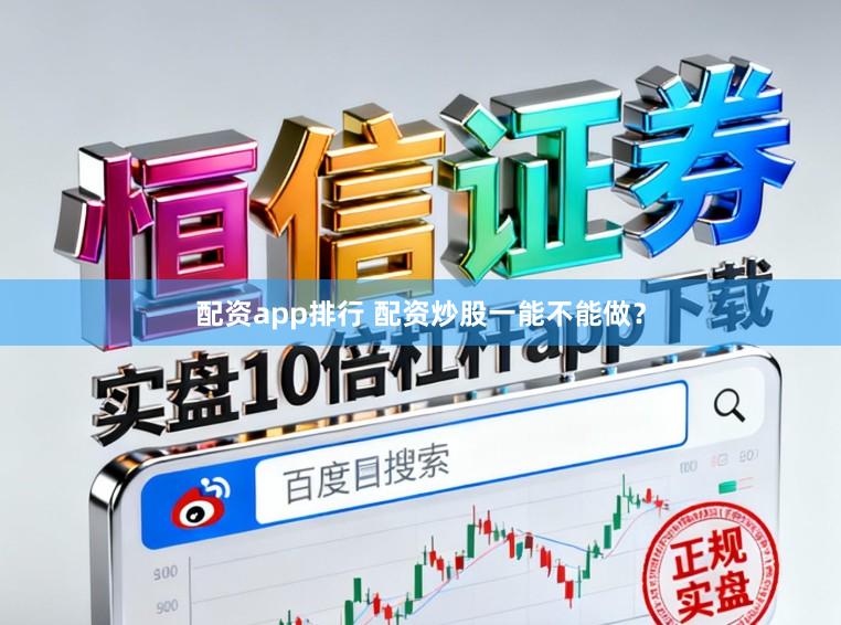 配资app排行 配资炒股一能不能做？