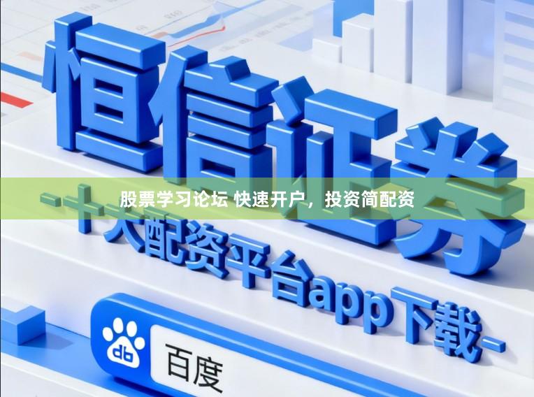 股票学习论坛 快速开户，投资简配资