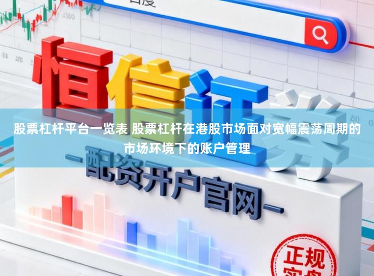 股票杠杆平台一览表 股票杠杆在港股市场面对宽幅震荡周期的市场环境下的账户管理