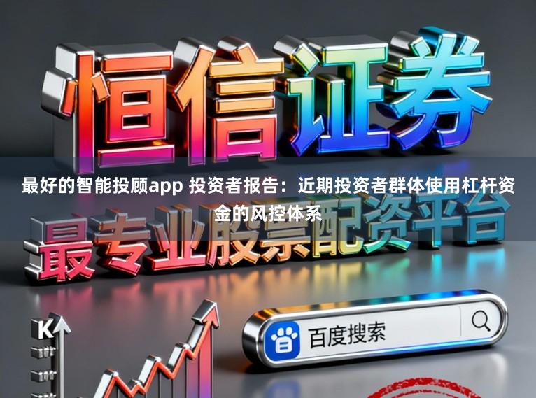 最好的智能投顾app 投资者报告：近期投资者群体使用杠杆资金的风控体系