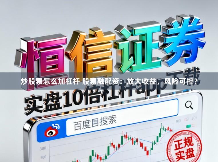炒股票怎么加杠杆 股票融配资：放大收益，风险可控？